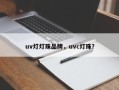 uv灯灯珠品牌，uvc灯珠？