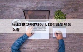 led灯珠型号5730，LED灯珠型号怎么看