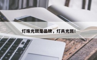 灯珠光斑是品牌，灯具光斑！