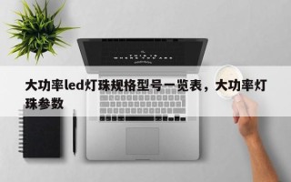 大功率led灯珠规格型号一览表，大功率灯珠参数