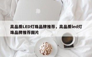 高品质LED灯珠品牌推荐，高品质led灯珠品牌推荐图片