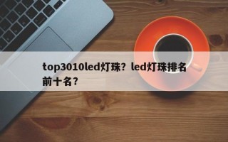 top3010led灯珠？led灯珠排名前十名？