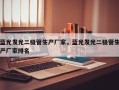 蓝光发光二极管生产厂家，蓝光发光二极管生产厂家排名