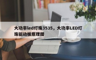 大功率led灯珠3535，大功率LED灯珠驱动板原理图