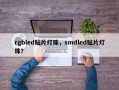 rgbled贴片灯珠，smdled贴片灯珠？