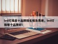 led灯珠前十品牌排名榜及费用，led灯珠哪个品牌好！