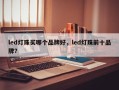 led灯珠买哪个品牌好，led灯珠前十品牌？