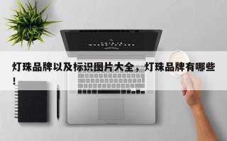 灯珠品牌以及标识图片大全，灯珠品牌有哪些！