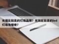 光强比较高的灯珠品牌？光效比较高的led灯珠有哪些？