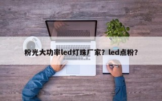 粉光大功率led灯珠厂家？led点粉？