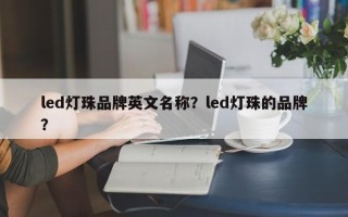 led灯珠品牌英文名称？led灯珠的品牌？