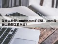 发光二极管3mm和5mm的区别，3mm发光二极管工作电流？