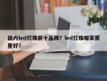 国内led灯珠前十品牌？led灯珠哪家质量好？