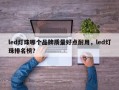 led灯珠哪个品牌质量好点耐用，led灯珠排名榜？