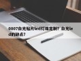 0807白光贴片led灯珠定制？白光led的缺点？