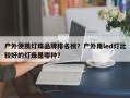 户外便携灯珠品牌排名榜？户外用led灯比较好的灯珠是哪种？