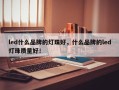 led什么品牌的灯珠好，什么品牌的led灯珠质量好！