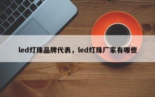 led灯珠品牌代表，led灯珠厂家有哪些