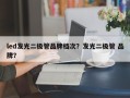 led发光二极管品牌档次？发光二极管 品牌？