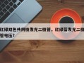 红绿双色共阴极发光二极管，红绿蓝发光二极管电压？