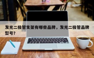 发光二极管支架有哪些品牌，发光二极管品牌型号？