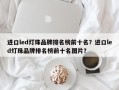 进口led灯珠品牌排名榜前十名？进口led灯珠品牌排名榜前十名图片？