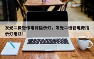 发光二极管作电源指示灯，发光二极管电源指示灯电路！