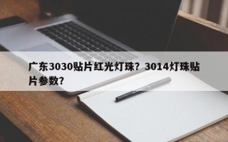 广东3030贴片红光灯珠？3014灯珠贴片参数？