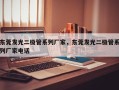 东莞发光二极管系列厂家，东莞发光二极管系列厂家电话