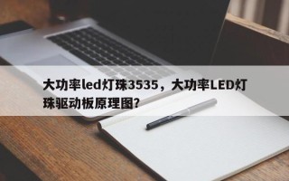 大功率led灯珠3535，大功率LED灯珠驱动板原理图？