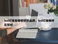 led灯珠有哪些好的品牌，led灯珠哪种比较好