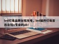 led灯珠品牌台铭光电，led插件灯珠首选台铭o专业的ab！