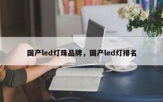 国产led灯珠品牌，国产led灯排名