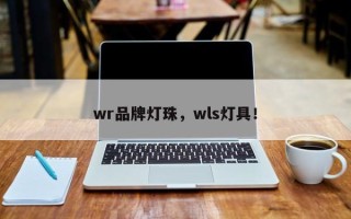 wr品牌灯珠，wls灯具！