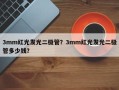 3mm红光发光二极管？3mm红光发光二极管多少钱？