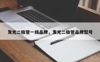 发光二极管一线品牌，发光二极管品牌型号