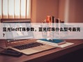 蓝光led灯珠参数，蓝光灯珠什么型号最亮？