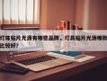 灯珠贴片光源有哪些品牌，灯具贴片光源哪款比较好？