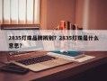 2835灯珠品牌辨别？2835灯珠是什么意思？