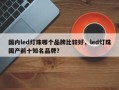 国内led灯珠哪个品牌比较好，led灯珠国产前十知名品牌？