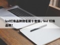 led灯珠品牌排名前十普瑞，led 灯珠品牌？