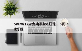 5w7w12w大功率led灯珠，5瓦led灯珠