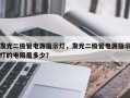 发光二极管电源指示灯，发光二极管电源指示灯的电阻是多少？