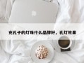 充孔子的灯珠什么品牌好，孔灯效果