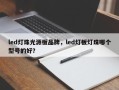 led灯珠光源板品牌，led灯板灯珠哪个型号的好？