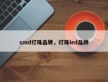 smd灯珠品牌，灯珠led品牌