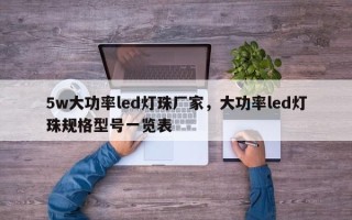 5w大功率led灯珠厂家，大功率led灯珠规格型号一览表