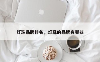 灯珠品牌排名，灯珠的品牌有哪些