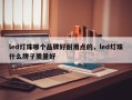 led灯珠哪个品牌好耐用点的，led灯珠什么牌子质量好