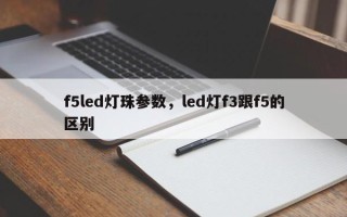 f5led灯珠参数，led灯f3跟f5的区别